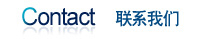 聯系我(wǒ)們