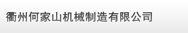 衢州合肥荣帝医(yī)疗器械集团